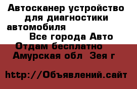 Автосканер устройство для диагностики автомобиля Smart Scan Tool Pro - Все города Авто » Отдам бесплатно   . Амурская обл.,Зея г.